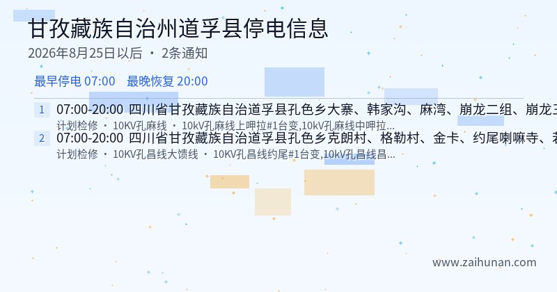 甘孜藏族自治州道孚县停电通知
