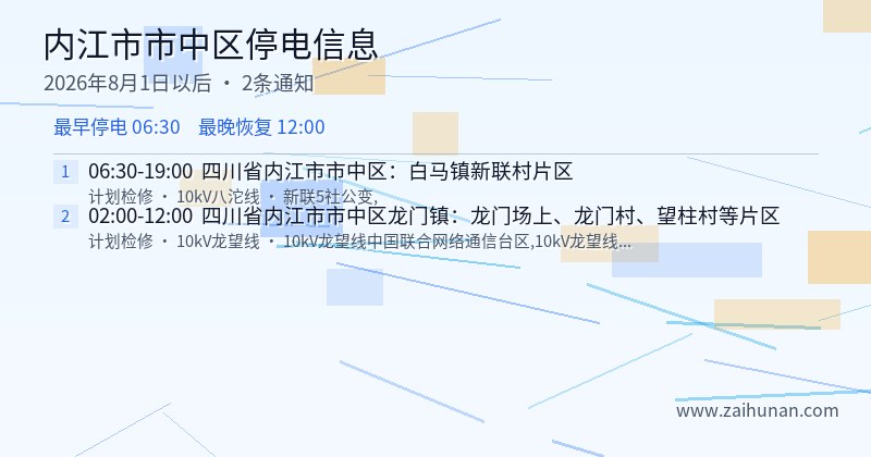 内江市市中区停电通知