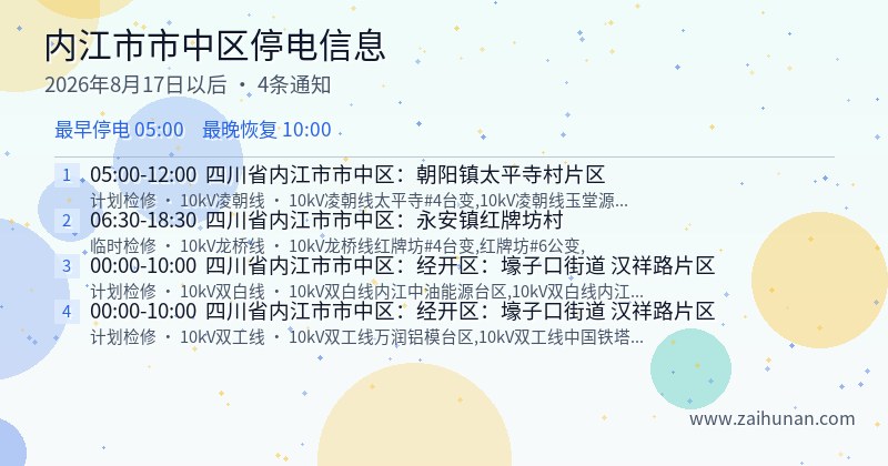 内江市市中区停电通知