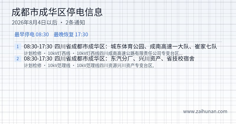 成都市成华区停电通知