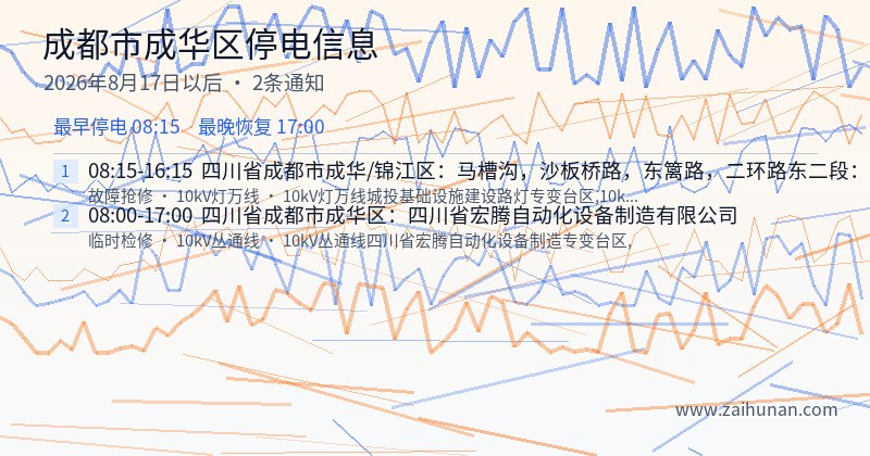 成都市成华区停电通知