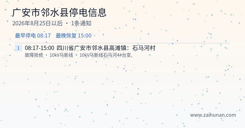 广安市邻水县停电通知