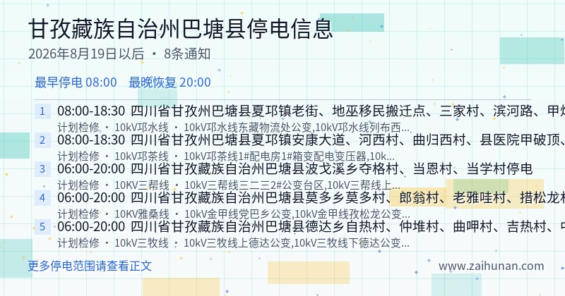 甘孜藏族自治州巴塘县停电通知