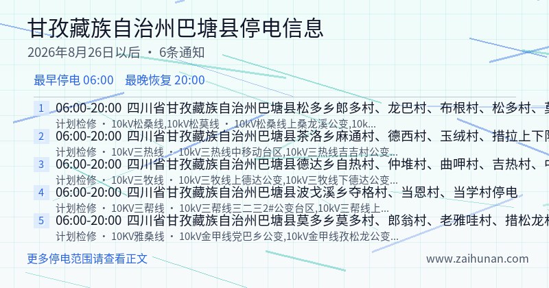 甘孜藏族自治州巴塘县停电通知