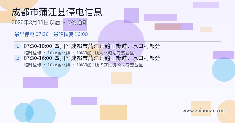 成都市蒲江县停电通知
