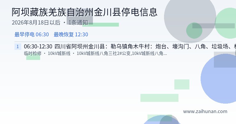 阿坝藏族羌族自治州金川县停电通知