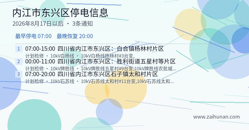 内江市东兴区停电通知