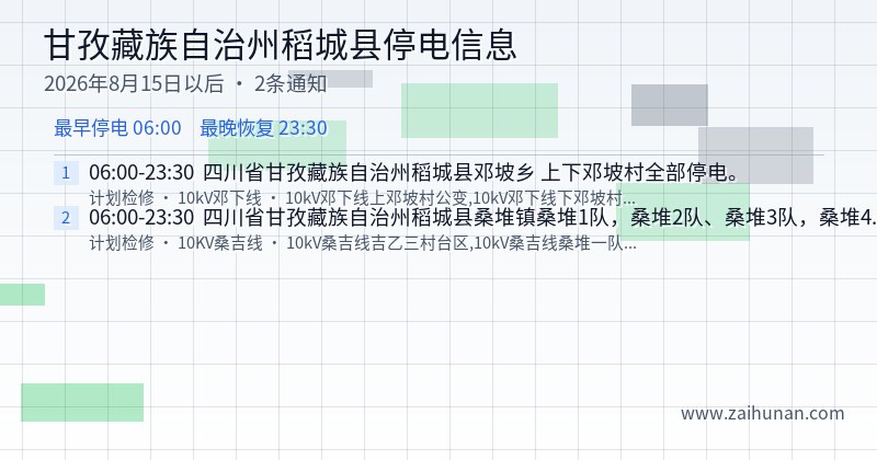 甘孜藏族自治州稻城县停电通知