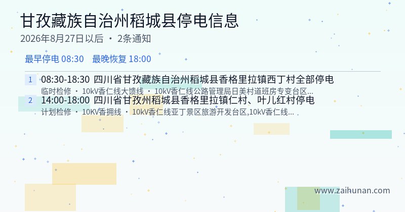 甘孜藏族自治州稻城县停电通知