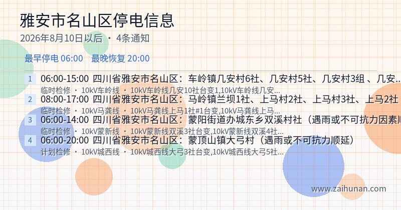 雅安市名山区停电通知