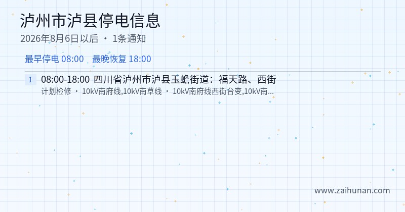 泸州市泸县停电通知