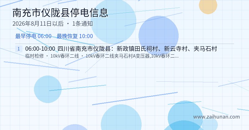 南充市仪陇县停电通知