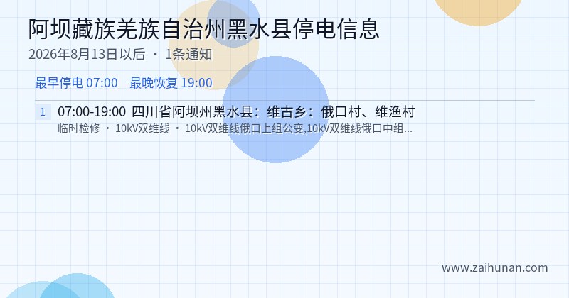阿坝藏族羌族自治州黑水县停电通知