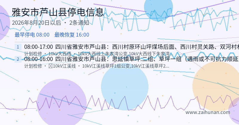 雅安市芦山县停电通知
