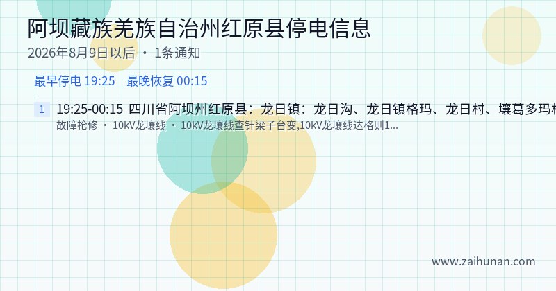 阿坝藏族羌族自治州红原县停电通知