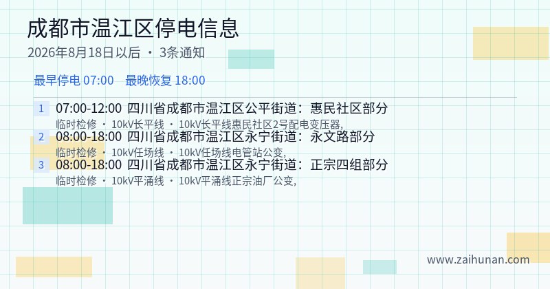成都市温江区停电通知