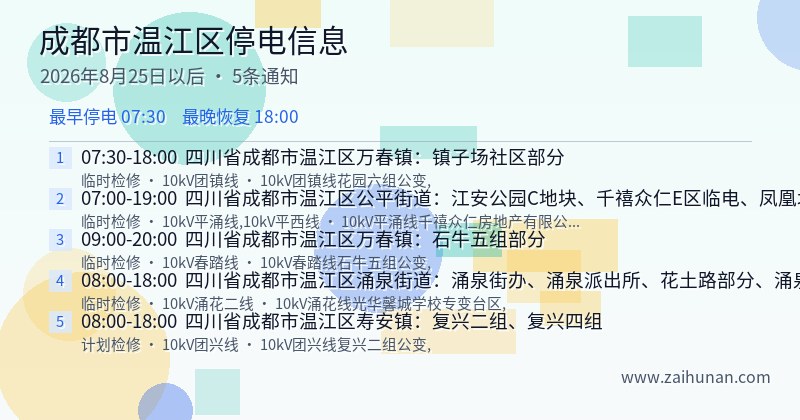 成都市温江区停电通知