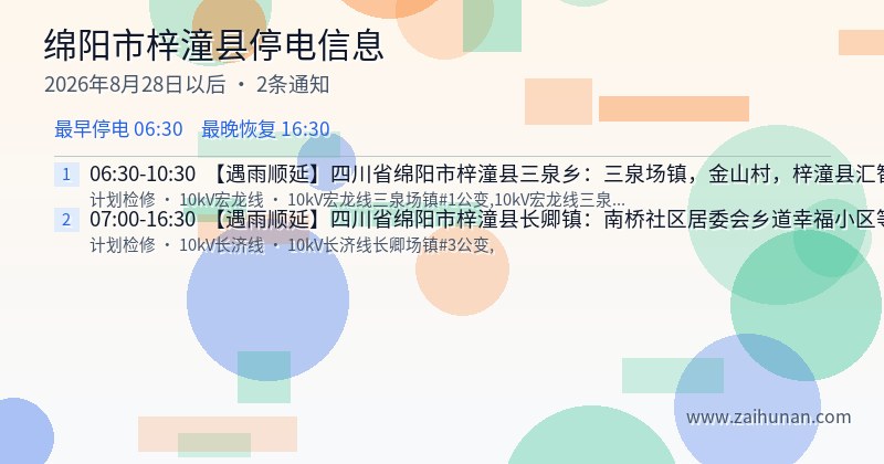 绵阳市梓潼县停电通知