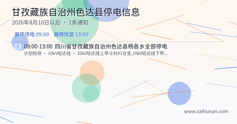 甘孜藏族自治州色达县停电通知