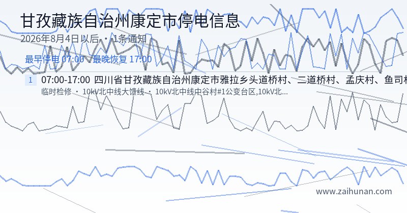 甘孜藏族自治州康定市停电通知