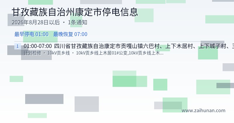 甘孜藏族自治州康定市停电通知