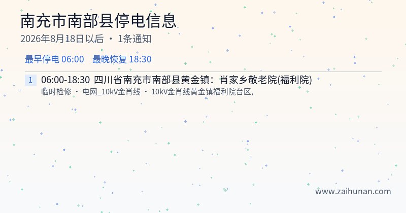 南充市南部县停电通知