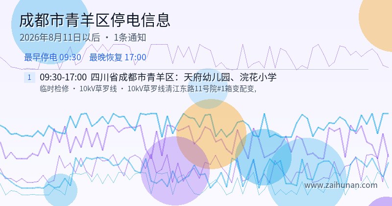 成都市青羊区停电通知