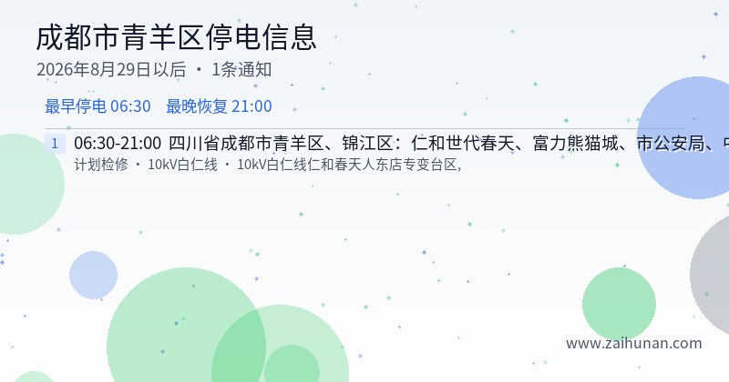 成都市青羊区停电通知