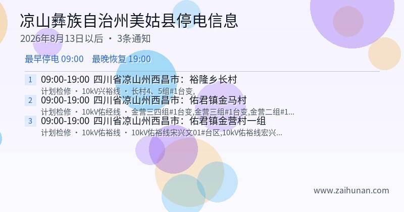 凉山彝族自治州美姑县停电通知
