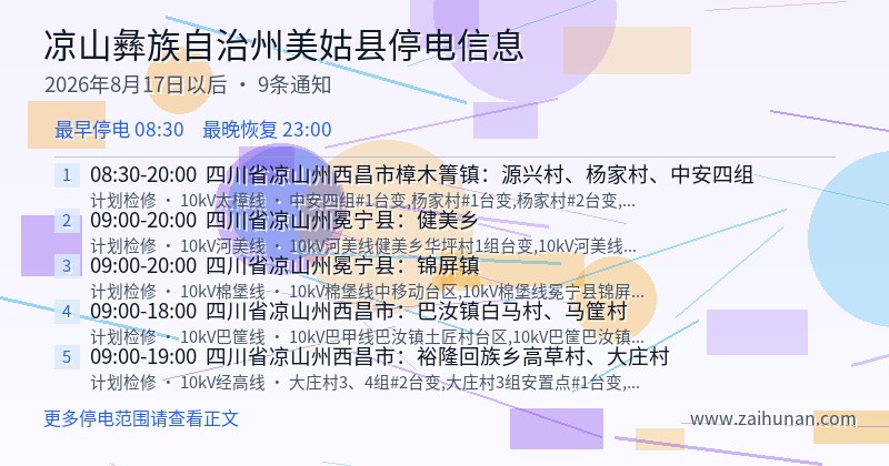 凉山彝族自治州美姑县停电通知