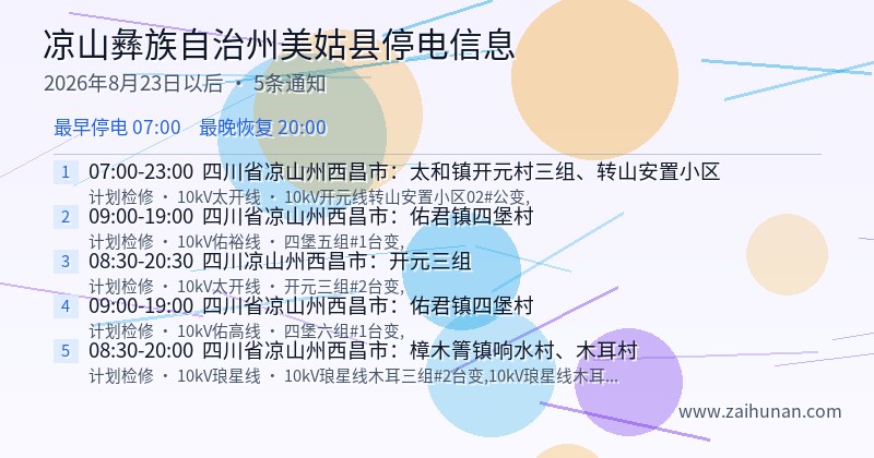 凉山彝族自治州美姑县停电通知