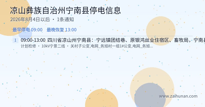 凉山彝族自治州宁南县停电通知