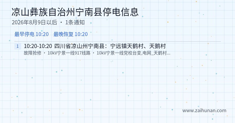 凉山彝族自治州宁南县停电通知