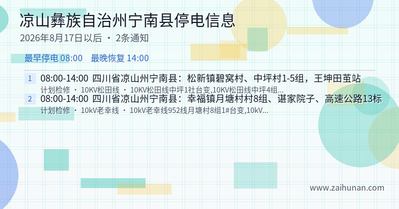 凉山彝族自治州宁南县停电通知
