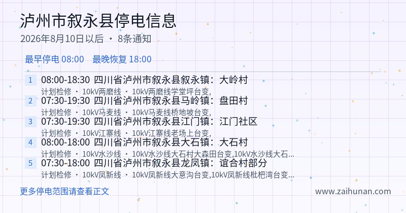 泸州市叙永县停电通知