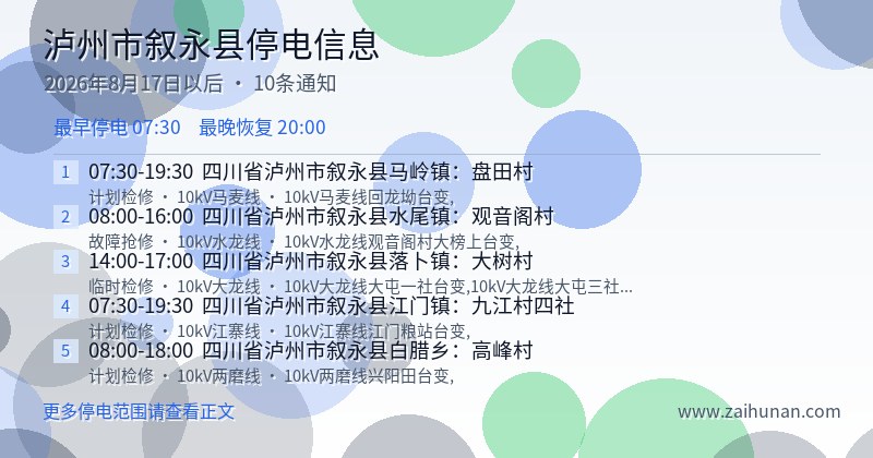 泸州市叙永县停电通知