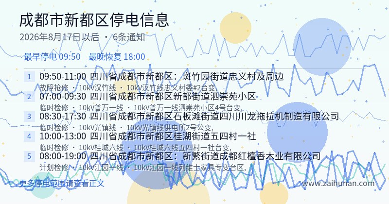 成都市新都区停电通知