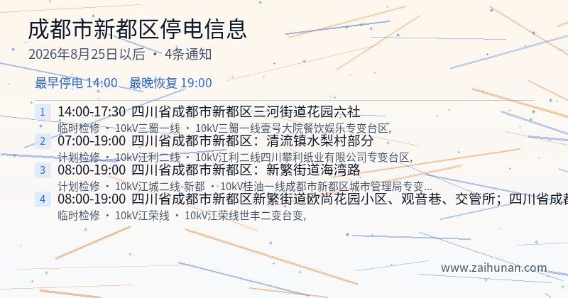 成都市新都区停电通知