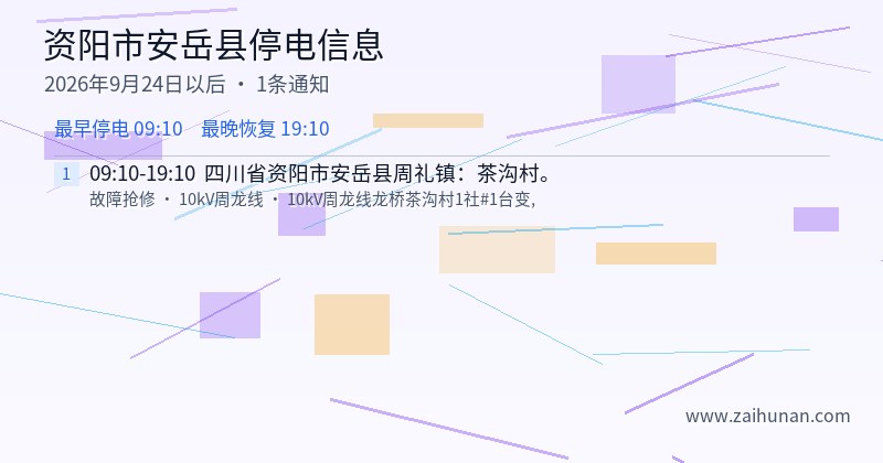 资阳市安岳县停电通知
