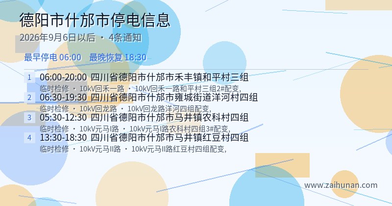 德阳市什邡市停电通知