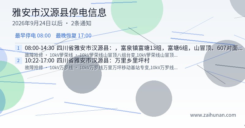 雅安市汉源县停电通知