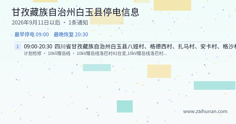 甘孜藏族自治州白玉县停电通知