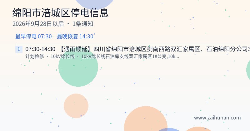 绵阳市涪城区停电通知