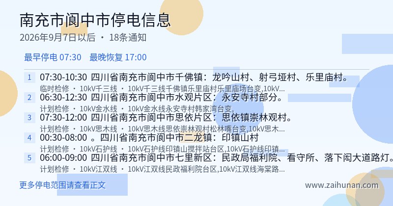 南充市阆中市停电通知