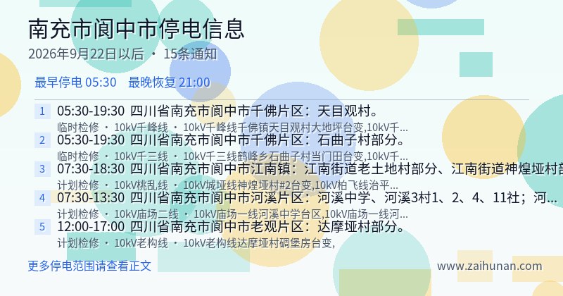 南充市阆中市停电通知