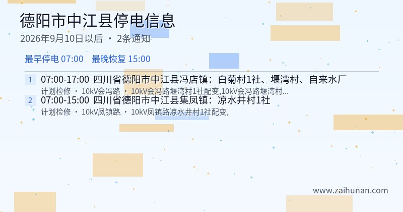 德阳市中江县停电通知