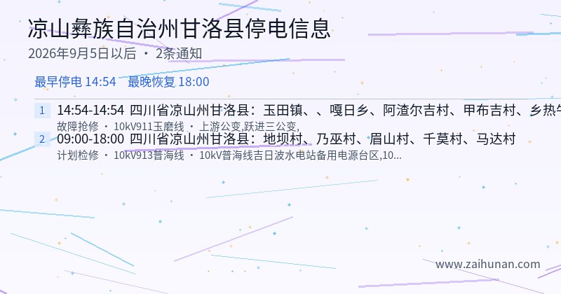 凉山彝族自治州甘洛县停电通知