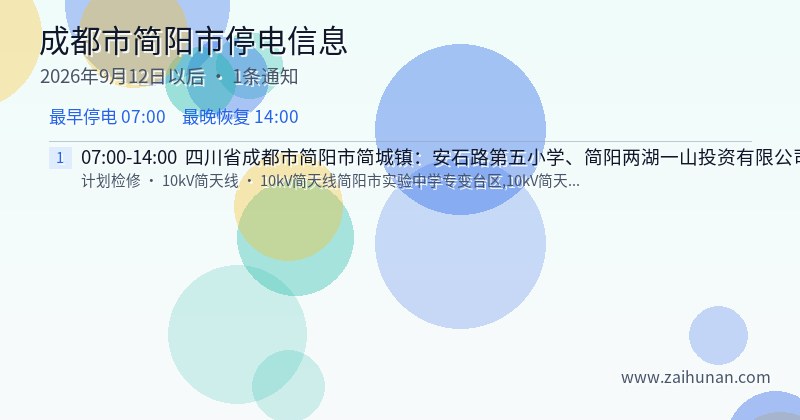 成都市简阳市停电通知