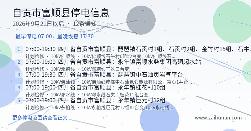 自贡市富顺县停电通知