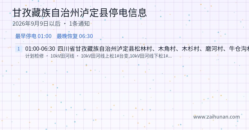 甘孜藏族自治州泸定县停电通知